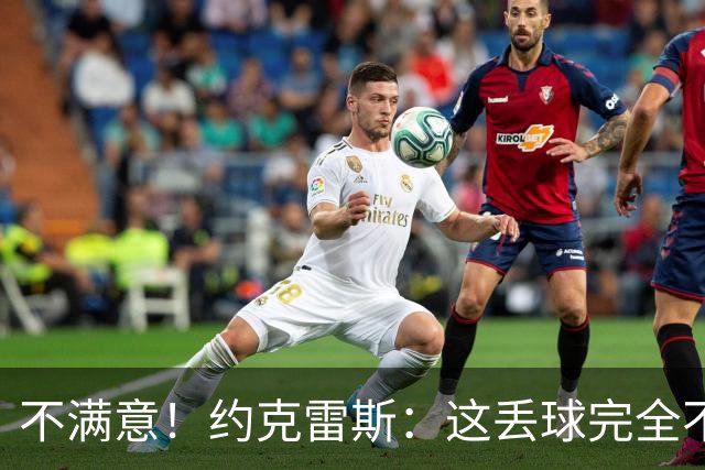 不满意！约克雷斯：这丢球完全不应该；对荷兰希望取得愉快的结果