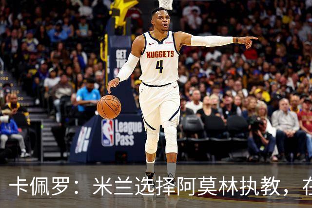 卡佩罗：米兰选择阿莫林执教，在我看来完全像是听天由命、碰运气