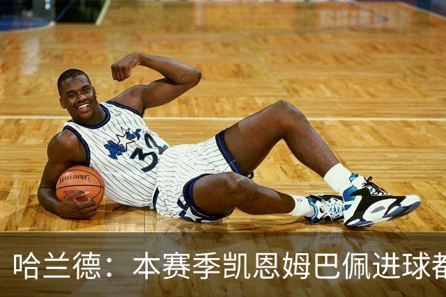 哈兰德：本赛季凯恩姆巴佩进球都比我多，所以我不是世界最佳射手