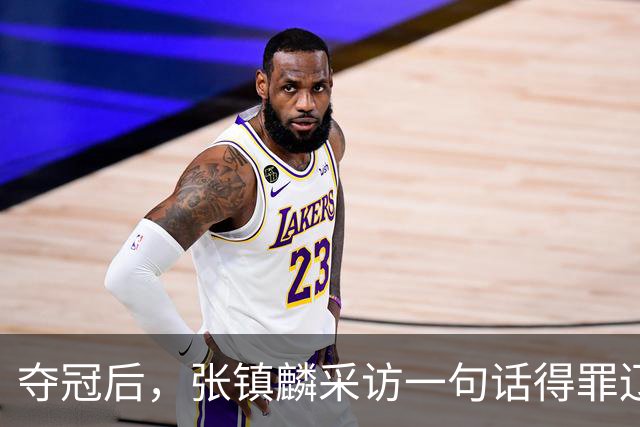 夺冠后，张镇麟采访一句话得罪辽宁，辽蜜：有本事到四川证明价值