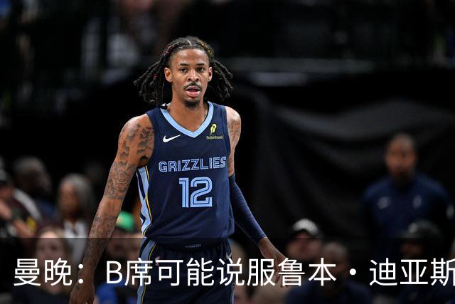 曼晚：B席可能说服鲁本·迪亚斯加盟皇马，但曼城希望留住后者