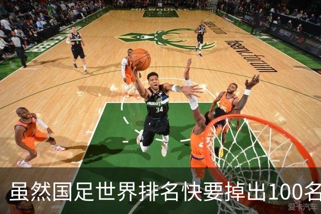 虽然国足世界排名快要掉出100名了，但中国足球正在走出低谷