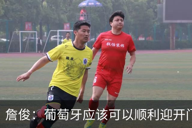 詹俊：葡萄牙应该可以顺利迎开门红 中锋位置不一定有破门的机会
